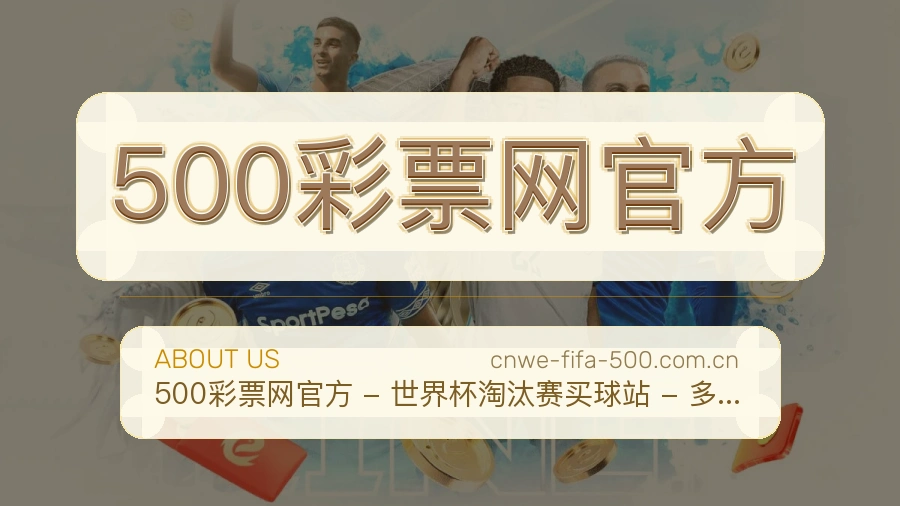 500彩票网官方观赛体验说明